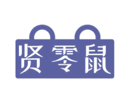 贤零鼠 商标图样