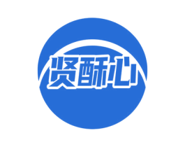 贤酥心 商标图样