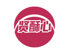 贤酥心 商标图样