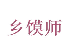 乡馍师 商标图样