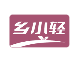 乡小轻 商标图样