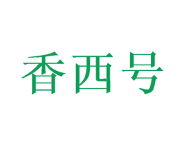 香西号 商标图样