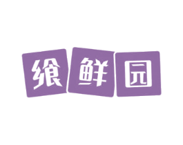 飨鲜园 商标图样