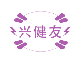 兴健友 商标图样