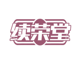 续荣堂 商标图样