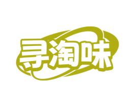 寻淘味 商标图样