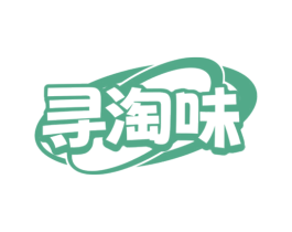 寻淘味 商标图样