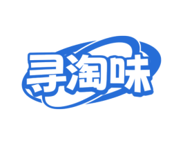 寻淘味 商标图样