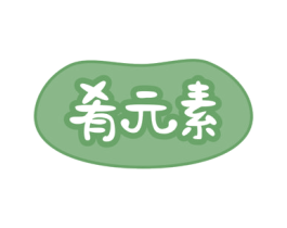 肴元素 商标图样