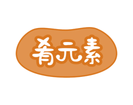 肴元素 商标图样