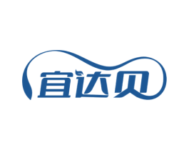 宜达贝 商标图样