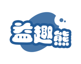 益趣熊 商标图样