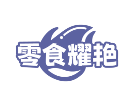 零食耀艳 商标图样