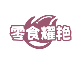 零食耀艳 商标图样