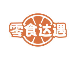 零食达遇 商标图样