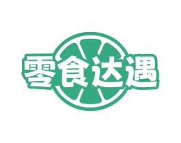 零食达遇 商标图样