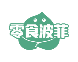 零食波菲 商标图样