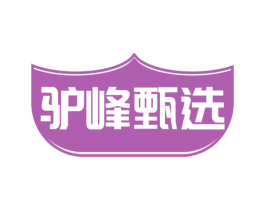 驴峰甄选 商标图样