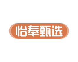 怡奉甄选 商标图样