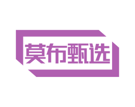 莫布甄选 商标图样