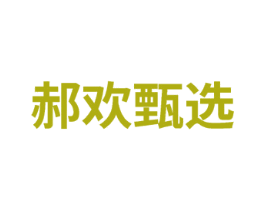郝欢甄选 商标图样