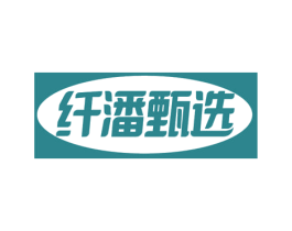 纤潘甄选 商标图样