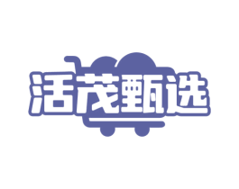活茂甄选 商标图样