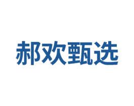 郝欢甄选 商标图样