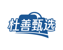 杜善甄选 商标图样