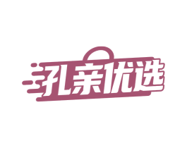 孔亲优选 商标图样
