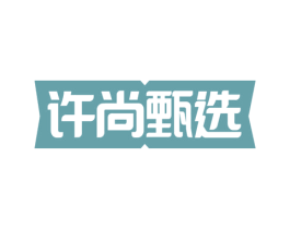 许尚甄选 商标图样