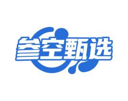 参空甄选 商标图样