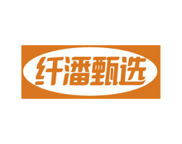 纤潘甄选 商标图样