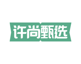 许尚甄选 商标图样