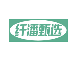 纤潘甄选 商标图样
