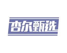 杏尔甄选 商标图样