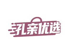 孔亲优选 商标图样
