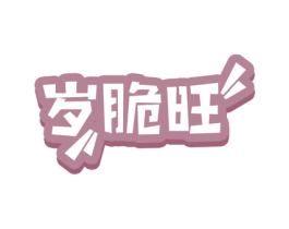 岁脆旺 商标图样