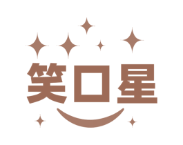 笑口星 商标图样