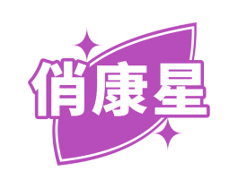 俏康星 商标图样