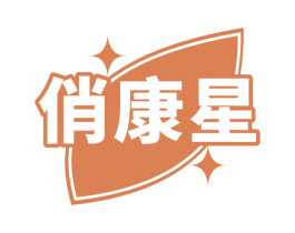 俏康星 商标图样