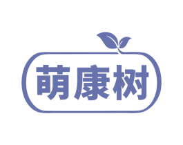 萌康树 商标图样