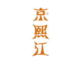 京熙江 酒 商标图样