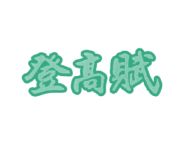 登高赋 商标图样