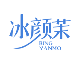 冰颜茉 商标图样