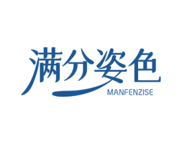 满分姿色 商标图样