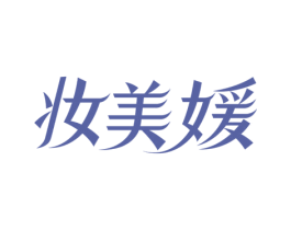 妆美媛 商标图样