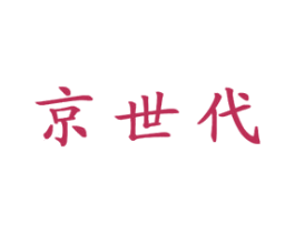 京世代 商标图样
