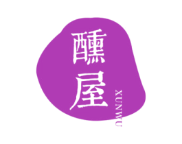 醺屋 商标图样