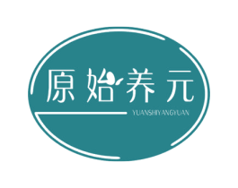 原始养元 商标图样